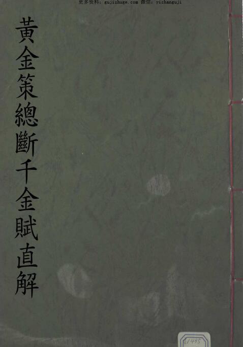 黄金策总断千金赋直解(图1)