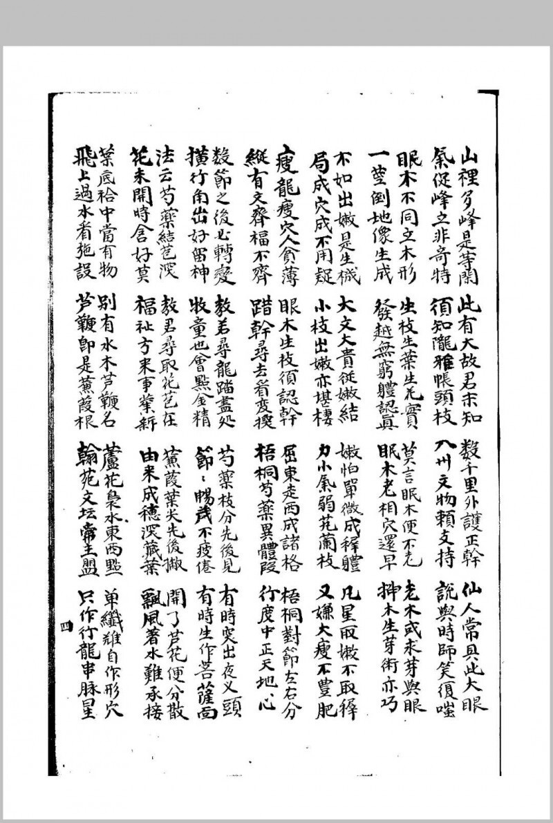地文(六圃集)(图3)