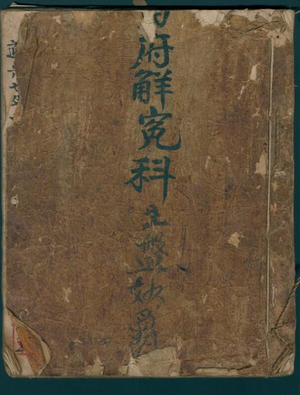 雷府解冤科(图1)