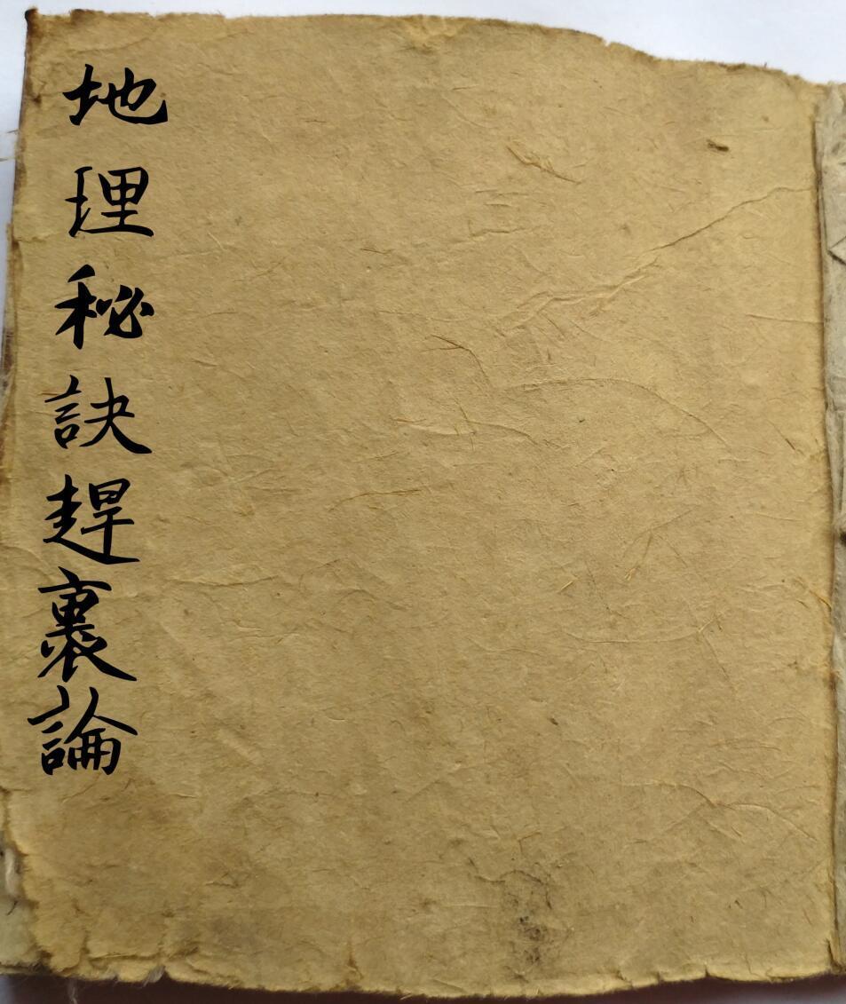 手抄风水古籍《地理秘诀赶裹论》——古籍屋(图1)