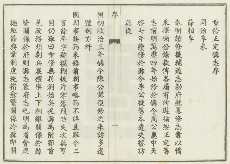 河北省石家庄市《光绪正定县志》全四十六卷附加首一卷末一卷 清 庆之金 贾孝彰修 赵文濂纂PDF电子版地方志下载插图1 河北省石家庄市《光绪正定县志》全四十六卷附加首一卷末一卷 清 庆之金 贾孝彰修 赵文濂纂(图2)