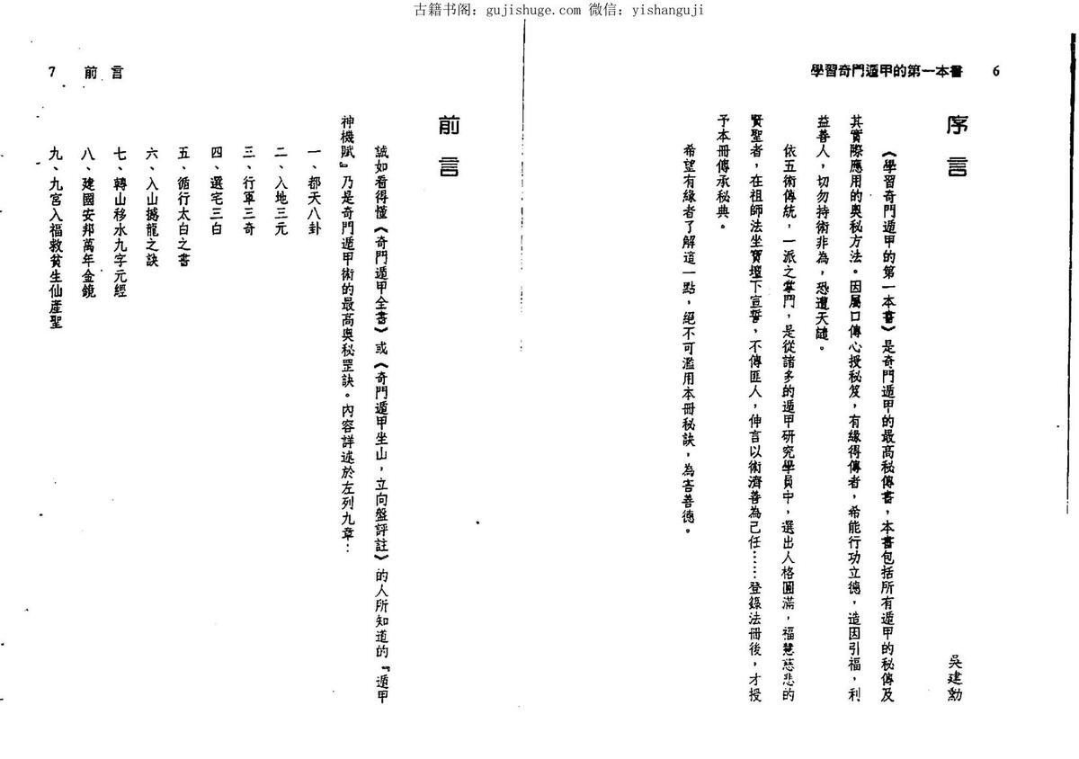 吴建勋《学习奇门遁甲第一本书》(图2) 吴建勋《学习奇门遁甲第一本书》(图2)