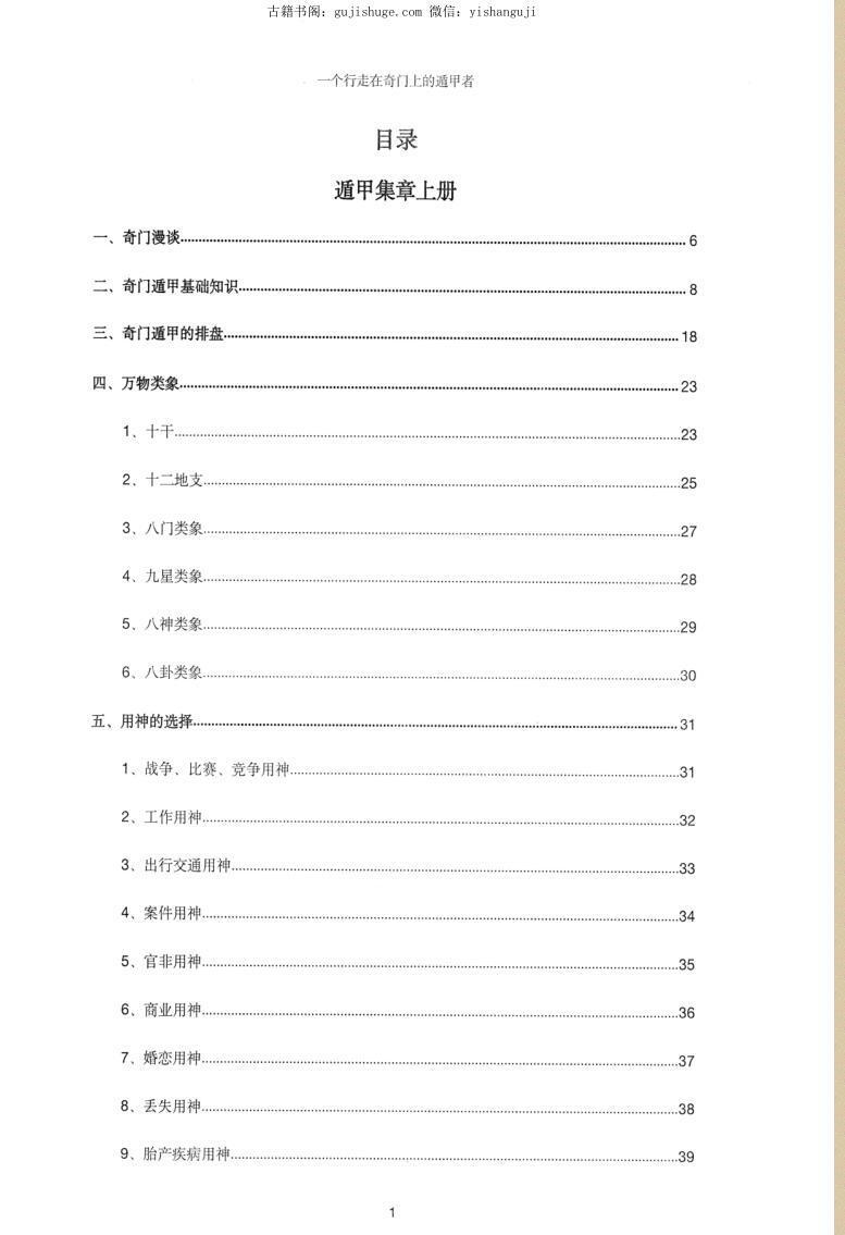 《遁甲集章》左耶老道著248页(图2) 《遁甲集章》左耶老道著248页(图2)