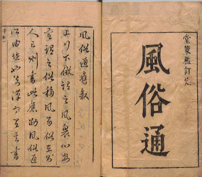 风俗通义 10卷 应劭（汉）郎壁金（明）