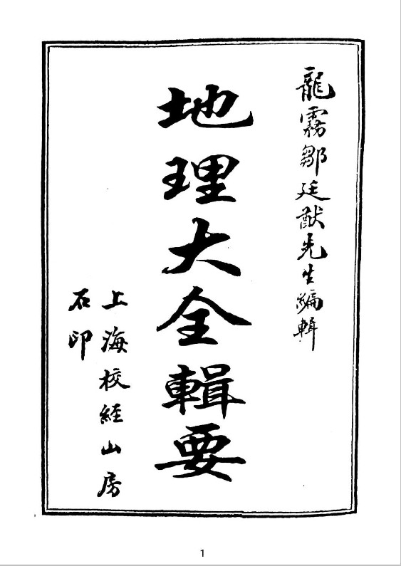 风水书籍《地理大全辑要》