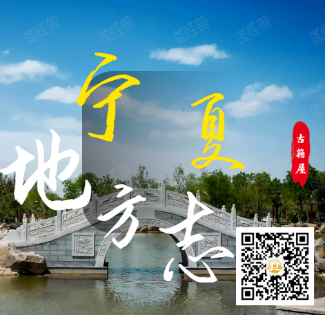 （方志丛书）宁夏方志系列(图1)