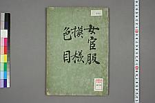 经典书籍纺织类日本古籍(图12)