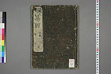 古典籍/土岐文库/诗歌・诗歌研究/ 日本近代文学(图6)