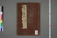 古典籍/土岐文库/诗歌・诗歌研究/ 日本近代文学(图8)