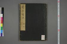 古典籍/土岐文库/诗歌・诗歌研究/ 日本近代文学(图9)