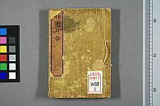 古典籍/土岐文库/诗歌・诗歌研究/ 日本近代文学(图43)