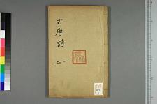 古典籍/土岐文库/诗歌・诗歌研究/ 日本近代文学(图53)