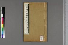 古典籍/土岐文库/诗歌・诗歌研究/ 日本近代文学(图41)