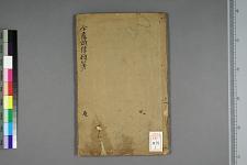 古典籍/土岐文库/诗歌・诗歌研究/ 日本近代文学(图58)