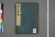 古典籍/土岐文库/诗歌・诗歌研究/ 日本近代文学(图27)
