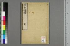 古典籍/土岐文库/诗歌・诗歌研究/ 日本近代文学(图42)
