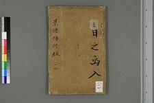 古典籍/土岐文库/诗歌・诗歌研究/ 日本近代文学(图13)
