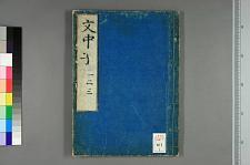 古典籍/土岐文库/诗歌・诗歌研究/ 日本近代文学(图10)