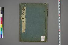 古典籍/土岐文库/诗歌・诗歌研究/ 日本近代文学(图32)