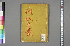 古典籍/土岐文库/诗歌・诗歌研究/ 日本近代文学(图24)