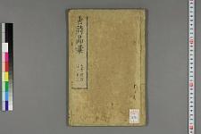 古典籍/土岐文库/诗歌・诗歌研究/ 日本近代文学(图55)