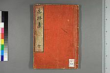 古典籍/土岐文库/诗歌・诗歌研究/ 日本近代文学(图20)