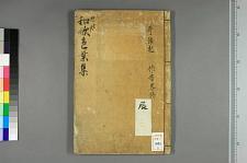 古典籍/土岐文库/诗歌・诗歌研究/ 日本近代文学(图30)