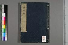 古典籍/土岐文库/诗歌・诗歌研究/ 日本近代文学(图40)