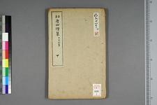 古典籍/土岐文库/诗歌・诗歌研究/ 日本近代文学(图38)
