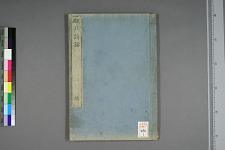 古典籍/土岐文库/诗歌・诗歌研究/ 日本近代文学(图39)