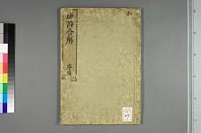 古典籍/土岐文库/诗歌・诗歌研究/ 日本近代文学(图54)