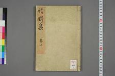 古典籍/土岐文库/诗歌・诗歌研究/ 日本近代文学(图33)