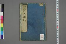 古典籍/土岐文库/诗歌・诗歌研究/ 日本近代文学(图28)