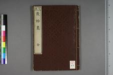 古典籍/土岐文库/诗歌・诗歌研究/ 日本近代文学(图57)