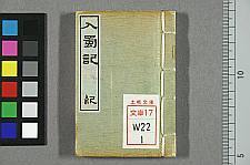 古典籍/土岐文库/诗歌・诗歌研究/ 日本近代文学(图15)