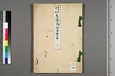 古典籍/土岐文库/诗歌・诗歌研究/ 日本近代文学(图34)