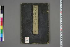 古典籍/土岐文库/诗歌・诗歌研究/ 日本近代文学(图35)
