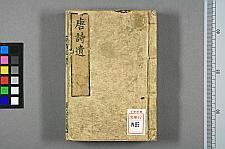 古典籍/土岐文库/诗歌・诗歌研究/ 日本近代文学(图63)