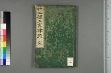 古典籍/土岐文库/诗歌・诗歌研究/ 日本近代文学(图103)