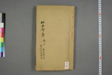 古典籍/土岐文库/诗歌・诗歌研究/ 日本近代文学(图77)