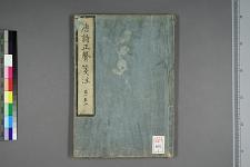 古典籍/土岐文库/诗歌・诗歌研究/ 日本近代文学(图67)