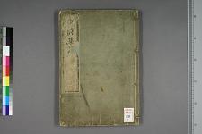 古典籍/土岐文库/诗歌・诗歌研究/ 日本近代文学(图65)