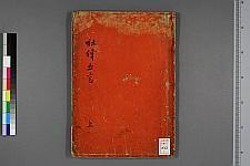 古典籍/土岐文库/诗歌・诗歌研究/ 日本近代文学(图102)