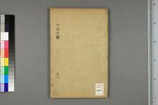 古典籍/土岐文库/诗歌・诗歌研究/ 日本近代文学(图100)