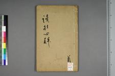 古典籍/土岐文库/诗歌・诗歌研究/ 日本近代文学(图84)