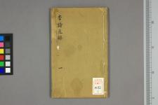 古典籍/土岐文库/诗歌・诗歌研究/ 日本近代文学(图110)