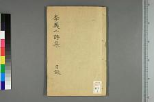 古典籍/土岐文库/诗歌・诗歌研究/ 日本近代文学(图80)
