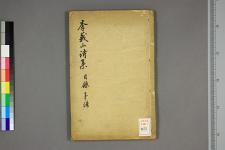 古典籍/土岐文库/诗歌・诗歌研究/ 日本近代文学(图109)