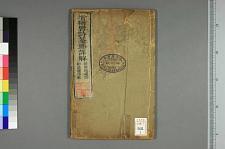 古典籍/土岐文库/诗歌・诗歌研究/ 日本近代文学(图62)