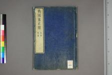 古典籍/土岐文库/诗歌・诗歌研究/ 日本近代文学(图138)